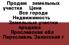 Продам 2 земельных участка  › Цена ­ 150 000 - Все города Недвижимость » Земельные участки продажа   . Ярославская обл.,Переславль-Залесский г.